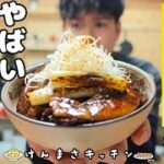 【激うま250円レシピ】フライパン1つで超簡単！北海道風豚バラ丼の作り方！