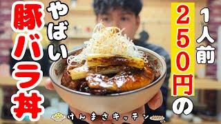 【激うま250円レシピ】フライパン1つで超簡単！北海道風豚バラ丼の作り方！