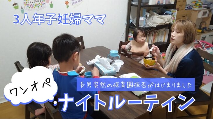 【ナイトルーティン】3人年子妊婦ママ、子の成長に悩む夜