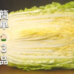 【ハクサイ レシピ】簡単！おいしい 白菜 の 使い方 3品