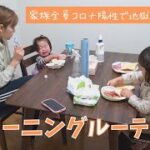 【モーニングルーティン】3人年子ママのしんどい自宅療養中の朝｜育児vlog