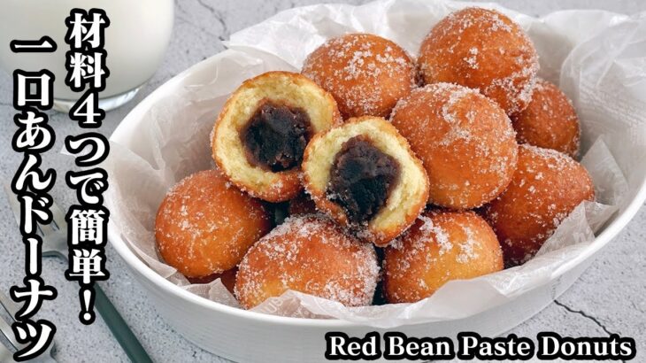 ひとくちあんドーナツの作り方☆材料4つ！ホットケーキミックスで超簡単♪豆腐でふわふわ食感のあんドーナツです☆-How to make Red Bean Paste Donuts-【料理研究家ゆかり】