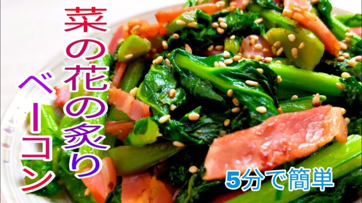 【簡単料理】　切って炒めるだけ！5分で簡単菜の花炙りベーコン☆