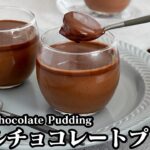 ダブルチョコレートプリンの作り方☆フライパン＆材料5つで超簡単！♪濃厚なめらかチョコレートプリンです♪-How to make Double Chocolate Pudding-【料理研究家ゆかり】