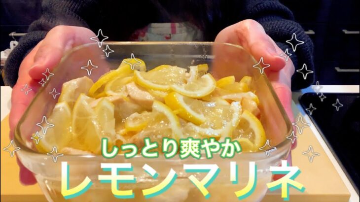 しっとり柔らか チキンのレモンマリネ作り置きレシピ【さくっと簡単料理 #690】