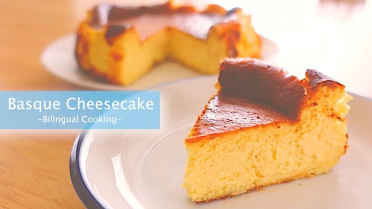 【お料理英語】帰国子女が簡単バスクチーズケーキの作り方を英語で解説 Basque Cheesecake Recipe