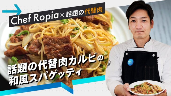 【Chef Ropiaコラボ】シェフ直伝！本格スパゲッティレシピ【簡単・時短】｜ネクストミーツ