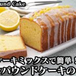 レモンパウンドケーキの作り方☆ホットケーキミックスで簡単！ふわふわに焼き上げるコツなどご紹介します♪-How to make Lemon Pound Cake-【料理研究家ゆかり】