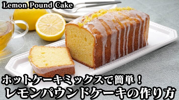 レモンパウンドケーキの作り方☆ホットケーキミックスで簡単！ふわふわに焼き上げるコツなどご紹介します♪-How to make Lemon Pound Cake-【料理研究家ゆかり】