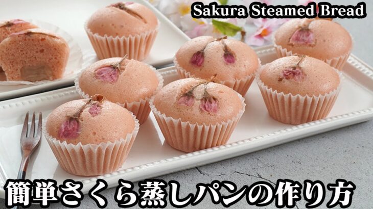 さくら蒸しパンの作り方☆ホットケーキミックスで簡単！桜の香りが漂うふわふわ蒸しパンです♪白あんを中に入れました☆-How to make Sakura Steamed Bread-【料理研究家ゆかり】