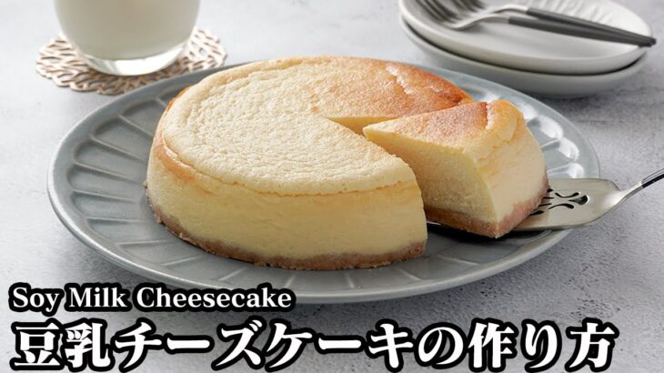 豆乳チーズケーキの作り方☆混ぜて焼くだけで超簡単！しっとり濃厚な豆乳チーズケーキです♪手軽な材料で簡単に作れます☆-How to make Soy Milk Cheesecake-【料理研究家ゆかり】