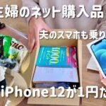 節約主婦 ネット購入品 スマホ乗り換えiPhone12が1円で買えた話 固定費 変動費 節約