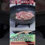 「簡単！照り焼きチキン」#shorts #料理 #cooking #recipe #レシピ #teriyaki #chicken