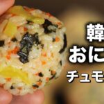 旨可愛い！韓国式おにぎり作り方 チュモクパプの簡単レシピ  / 日本のおにぎりとの違い