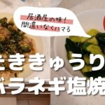 【料理】居酒屋風たたききゅうりと豚バラねぎ塩焼き(簡単レシピ)