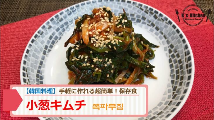 【韓国料理レシピ】小葱キムチの作り方　お家で簡単レシピ！保存食＃漬物＃おかず　쪽파무침