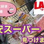 【激安】ラムー購入品&スーパー紹介