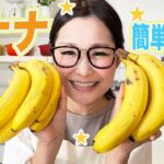 【簡単レシピ】ギャル曽根家特製バナナジャム！