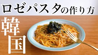 【韓国パスタ】ロゼパスタの作り方［簡単韓国料理レシピ］