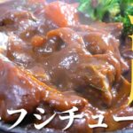 【絶品レシピ】濃厚ビーフシチューの作り方　おうち料理
