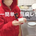 【簡単すぎ】豆腐レシピ/簡単すぎてごめんなさい🙇‍♀️