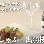 【焼きしゃぶ×出羽桜酒造】旅館料理人直伝！簡単なのに本格レシピを公開