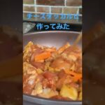 【簡単レシピ】#簡単レシピ #時短レシピ #韓国料理 #鶏肉レシピ #チーズタッカルビ