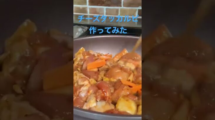 【簡単レシピ】#簡単レシピ #時短レシピ #韓国料理 #鶏肉レシピ #チーズタッカルビ