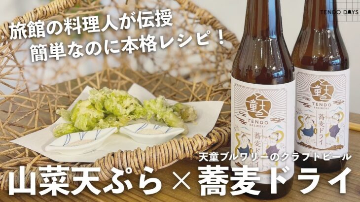 【山菜の天ぷら×そばドライビール】旅館料理人直伝！簡単なのに本格レシピを公開