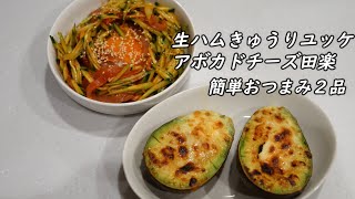【料理動画】簡単おつまみ２品　生ハムきゅうりユッケ　アボカドチーズ田楽