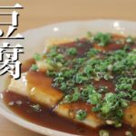 【豆腐ステーキ】簡単 豆腐 レシピ！　豆腐 料理