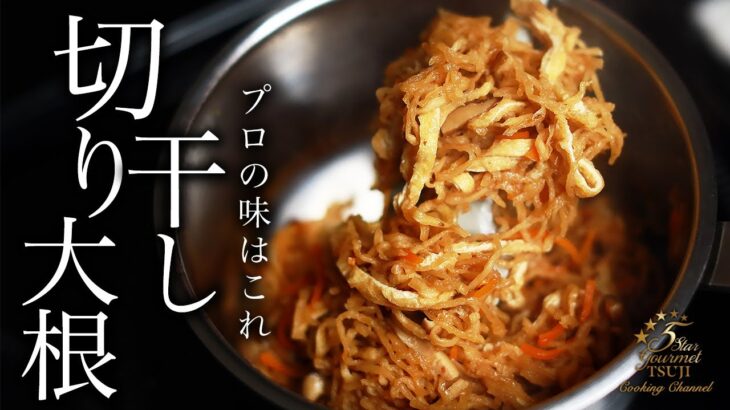 切り干し大根の基本の作り方・プロが教えるレシピ【家庭料理】