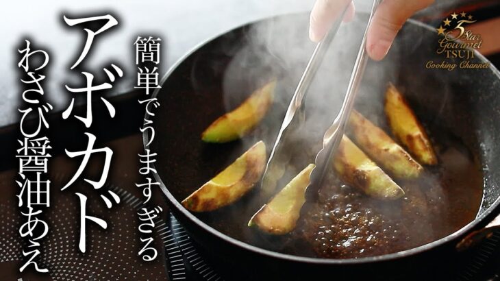 簡単！絶品！アボカドのわさび醤油和えの作り方・プロが教えるレシピ【居酒屋おつまみ料理】