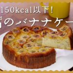 【ヘルシーレシピ】豆腐バナナケーキの作り方♪【ホットケーキミックスで簡単】