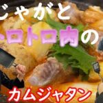 【新じゃがレシピ】韓国料理カムジャタンの作り方。豚バラ軟骨で代用することで骨まで食べれる。極旨レシピ