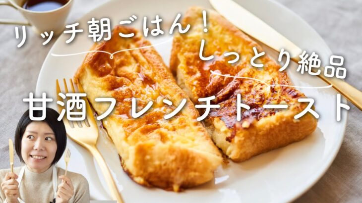 【しっとり贅沢〜！】甘酒フレンチトーストのレシピ・作り方