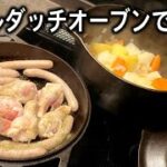【ダッチオーブン料理】チキンとソーセージと野菜のポトフ｜簡単レシピ 簡単料理