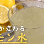 【健康の秘訣】簡単で美味しい『レモン水』の作り方！