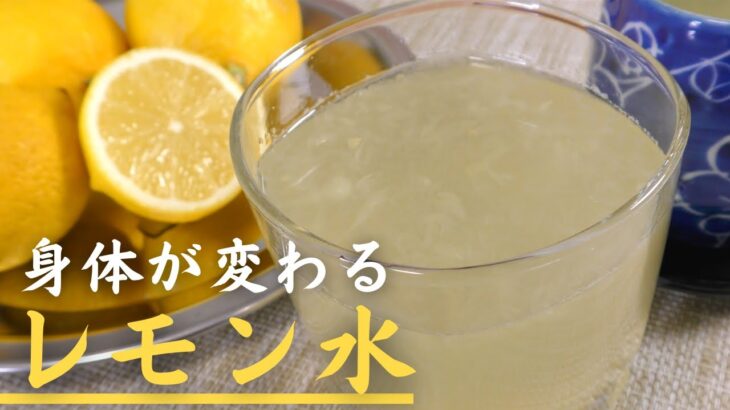 【健康の秘訣】簡単で美味しい『レモン水』の作り方！