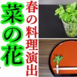 【菜の花を使った春の簡単な箸置きの作り方と季節の料理演出法】