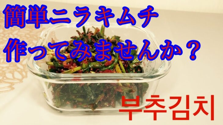 【韓国料理レシピ】簡単ニラキムチ　#韓国料理 #韓国 #レシピ #簡単 #簡単レシピ #簡単料理 #부추 #한국음식
