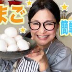 【簡単料理】卵を使った絶品レシピ３品！大量消費！