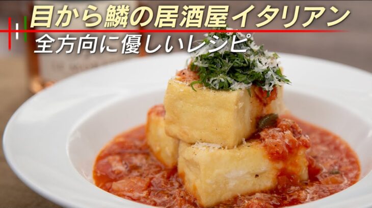 【おうち居酒屋】豆腐が絶品イタリアンに大変身！！【 料理レシピ 】