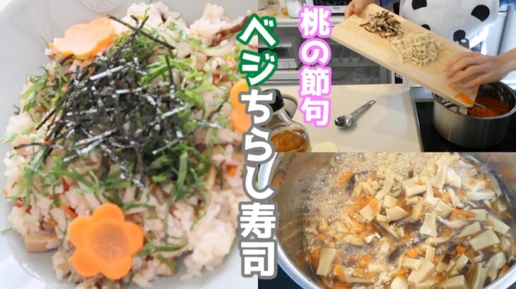 【レシピ】簡単につくれて美味しいベジの和食｜ちらし寿司・ベジ料理