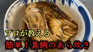 【あら炊き】簡単！真鯛のあら炊き作り方！#レシピ #料理 #和食