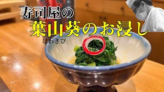 【料理レシピ】寿司屋の大将の料理レシピ。本日の1品は簡単に作れてぴりりと辛い「葉わさびのお浸し」です。お酒のつまみやご飯にぴったり！