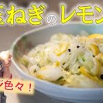 【簡単10分】新玉ねぎのレモン漬け｜豆腐や焼肉にピッタリ玉ねぎレシピ