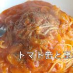 【簡単 料理 初心者】#39 トマト缶と玉ねぎのパスタの巻/一人暮らし/自炊/節約/電気コンロ