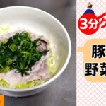 レンジで簡単レシピ『豚肉キャベツ蒸し』 – リアル3分クッキング(料理RTA)