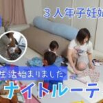 【ナイトルーティン】3人年子妊婦ママ、いよいよワンオペ生活始まる｜育児vlog